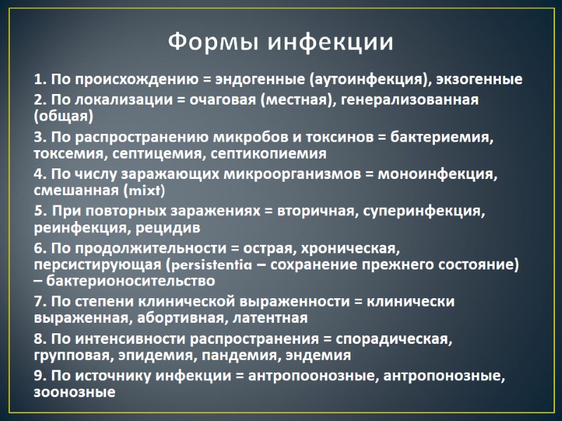 Формы инфекции 1. По происхождению = эндогенные (аутоинфекция), экзогенные 2. По локализации = очаговая